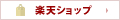 楽天ショップにリンクします