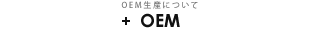 大阪市の衣料品卸売・デザイン･企画･販売の株式会社UPplusのOEM生産について