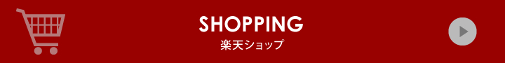 こちらをクリックしていただくと楽天市場にリンクします。